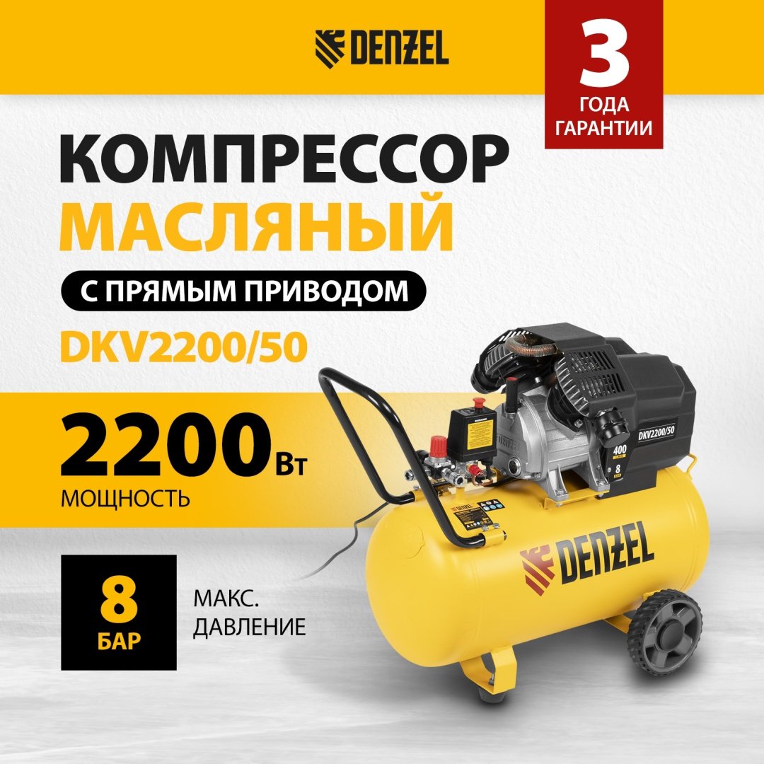 Компрессор масляный DENZEL DKV2200/50 Х-PRO 58083