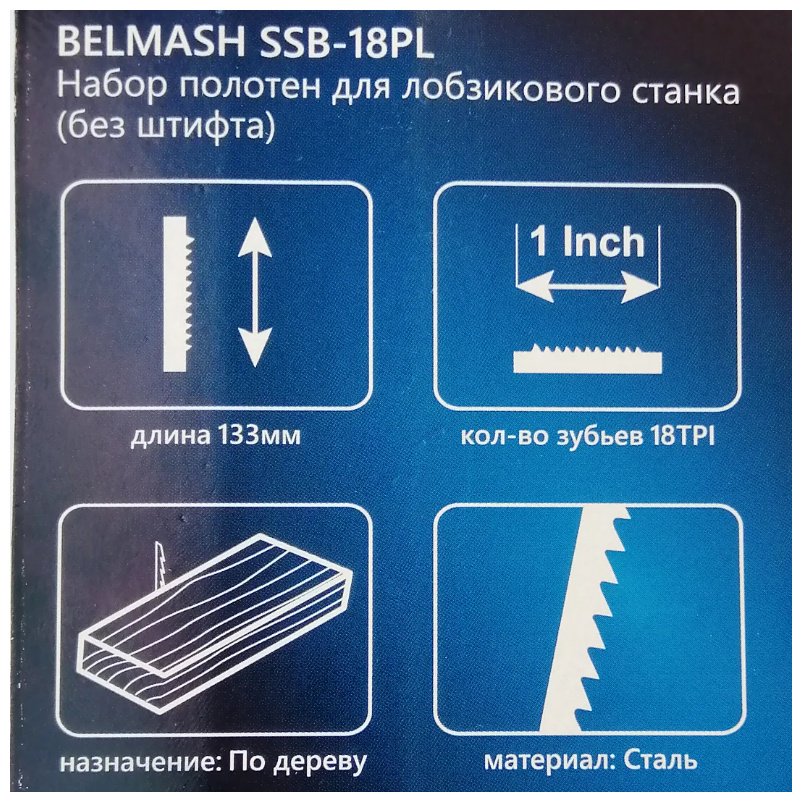 Пилки для лобзика по дереву 5 шт. BELMASH SSB-18PL / PP125A