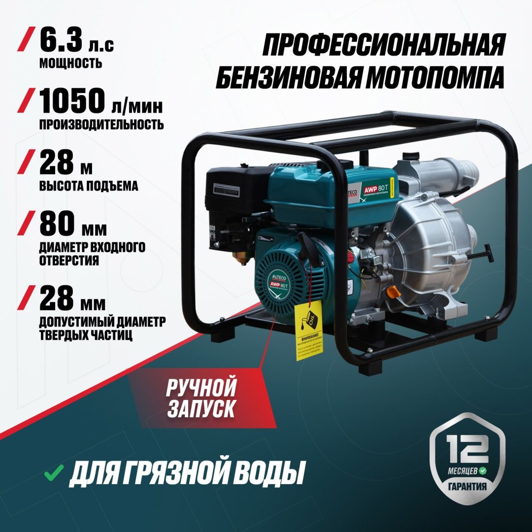 Мотопомпа ALTECO бензиновый двигатель, 223 куб. см