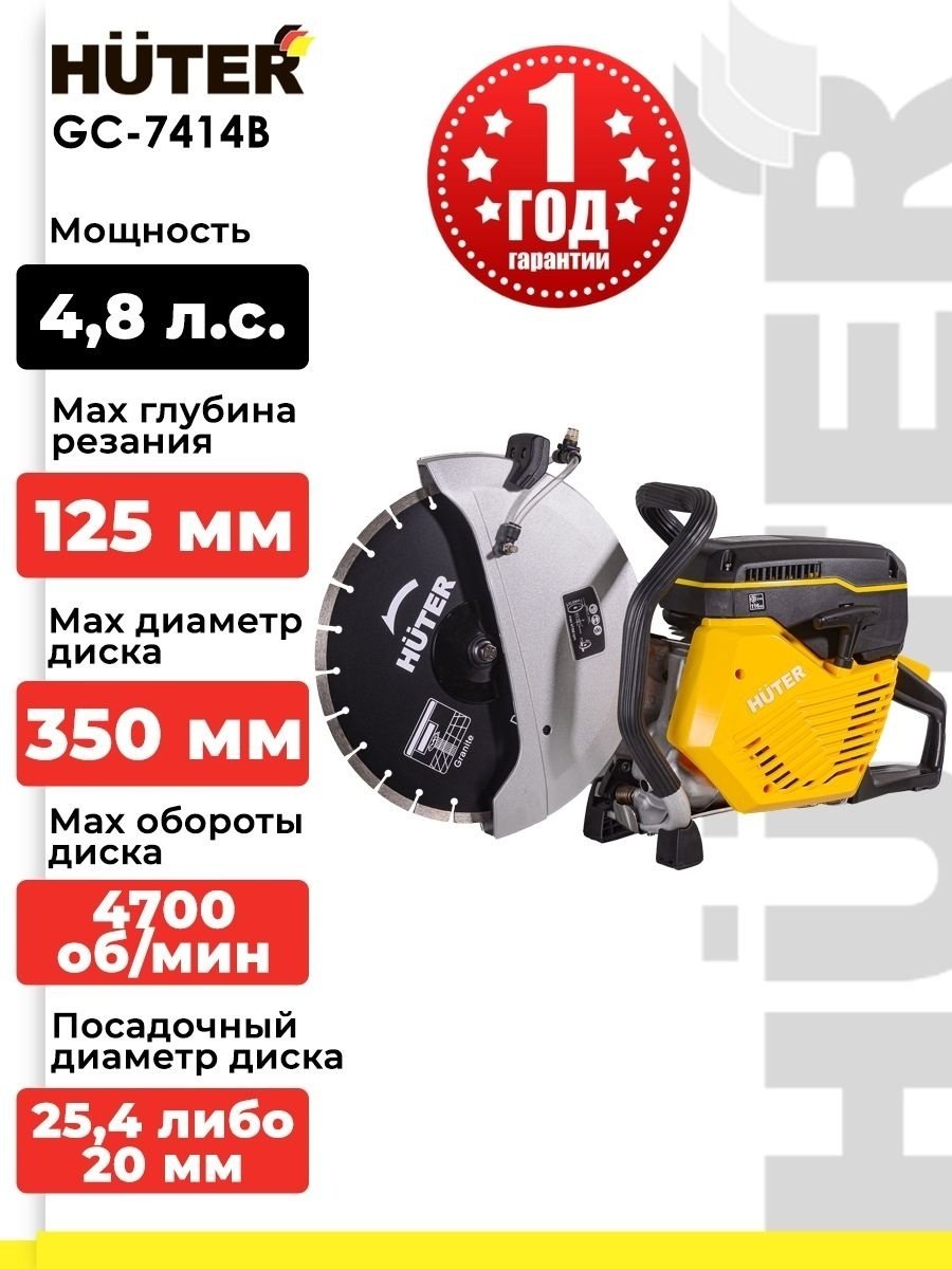 Бензорез мощ: 3,5 кВт, рез до 125 мм, посадочный Ø 25.4/20 мм, Ø диска 350 мм, до 4700 об/мин Huter GC-7414B 74/8/2 купить,NaN