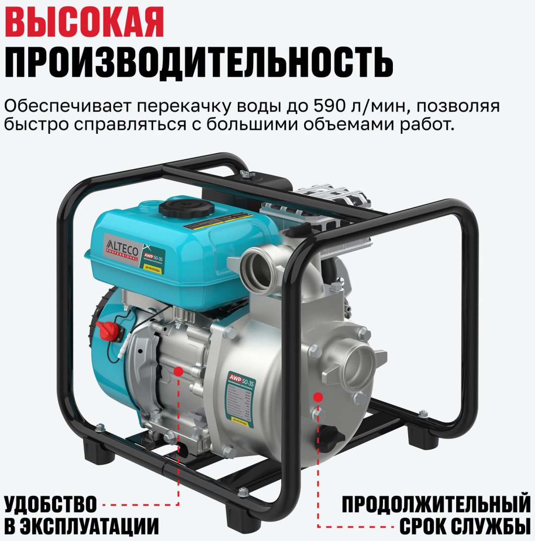 Мотопомпа ALTECO бензиновый двигатель, 195 куб. см