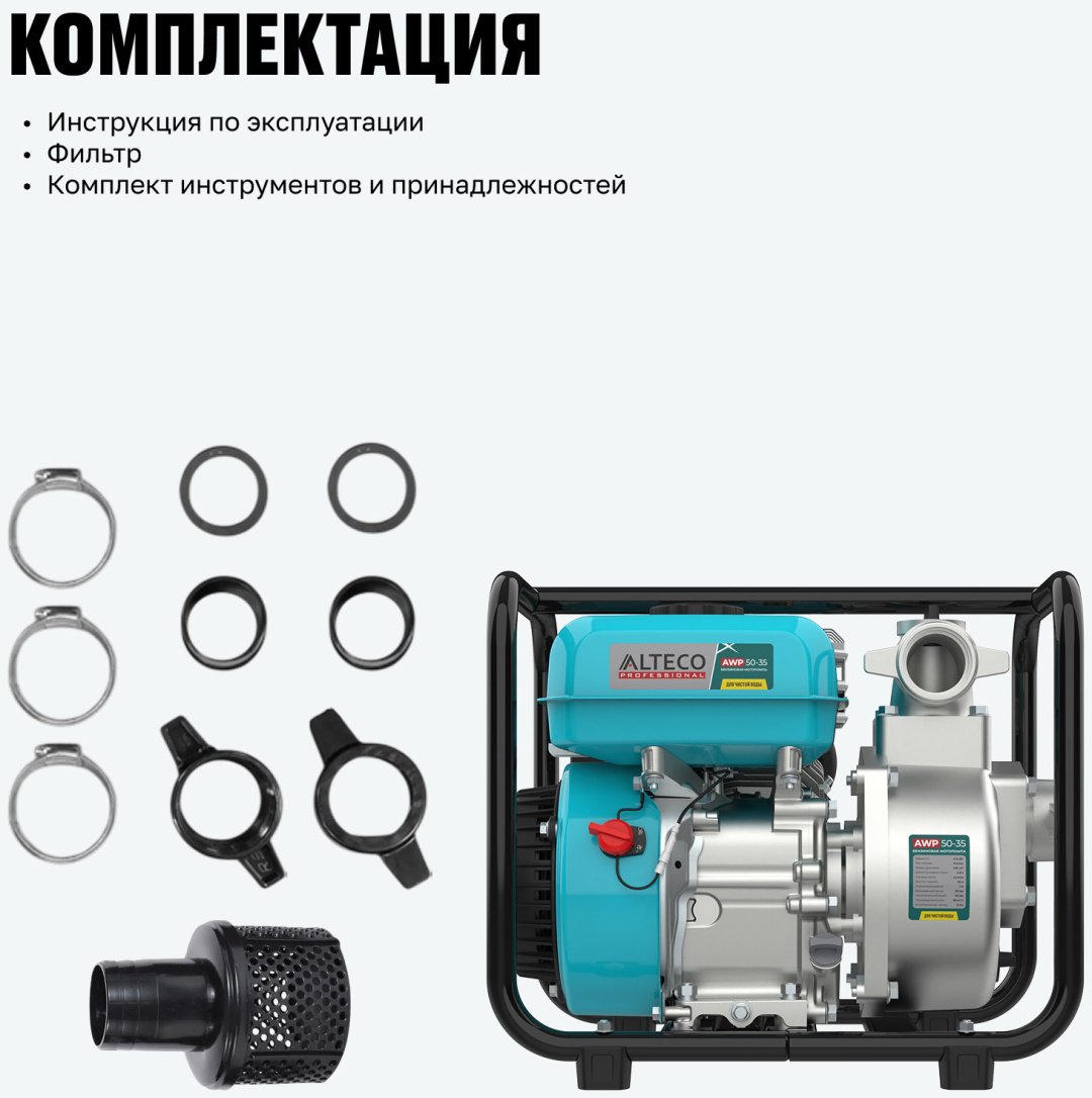 Мотопомпа ALTECO бензиновый двигатель, 195 куб. см купить,89500