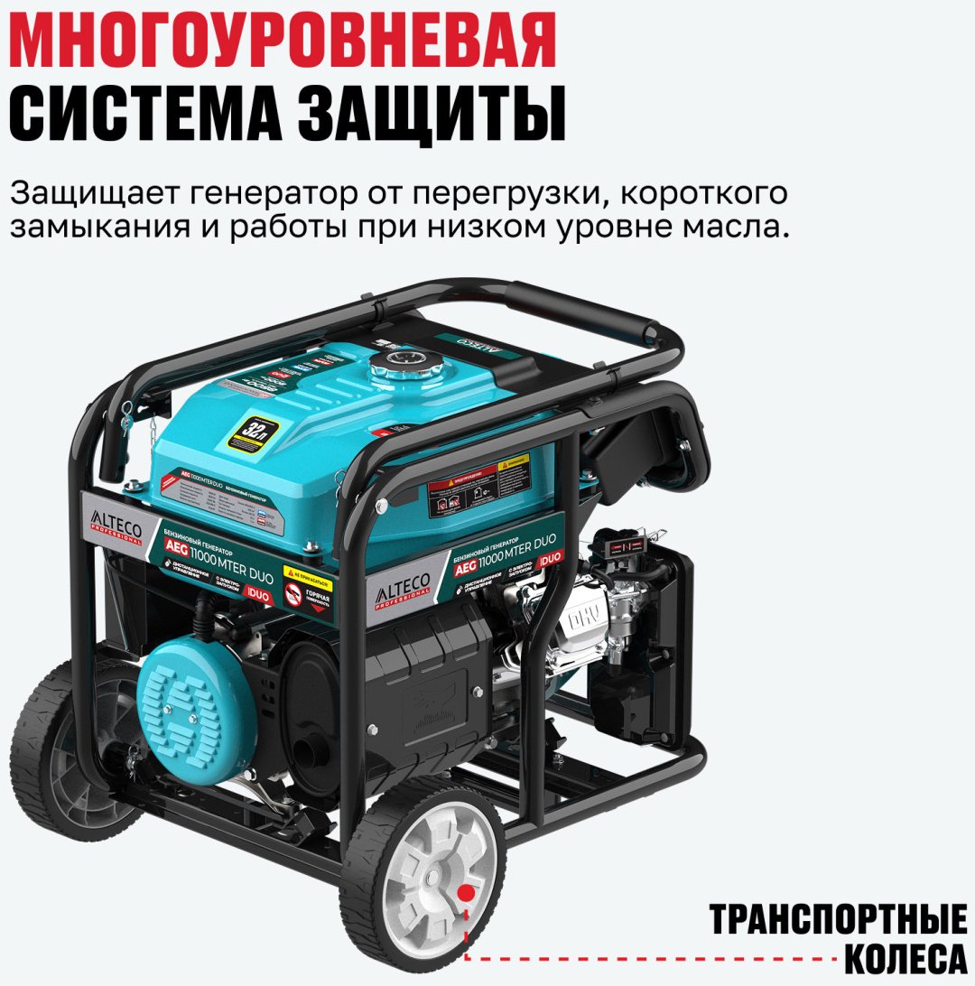 Электростанция бензиновая ALTECO 8 кВт 3 (380/220 В), AEG 11000 MTER DUO 99070 купить,545000