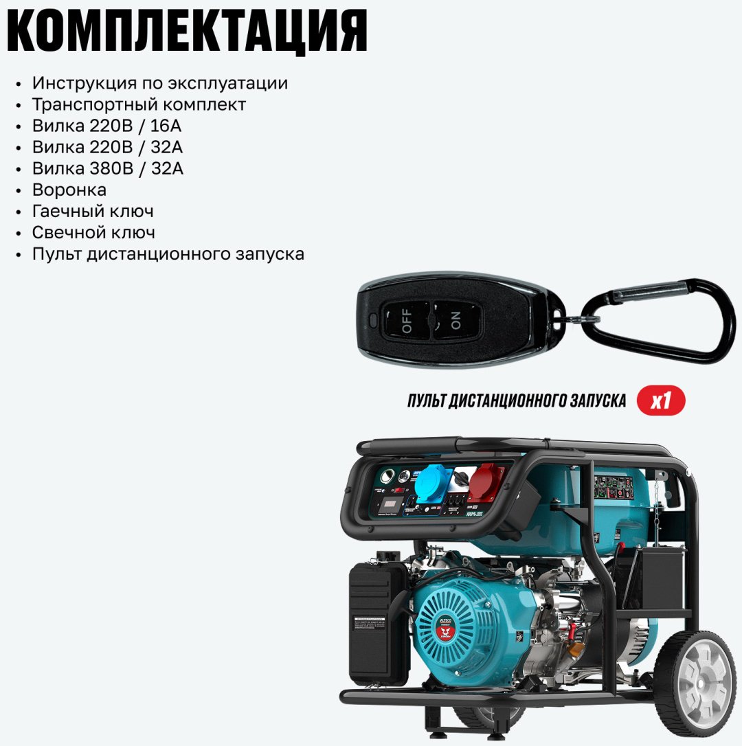 Электростанция бензиновая ALTECO 8 кВт 3 (380/220 В), AEG 11000 MTER DUO 99070 купить,545000