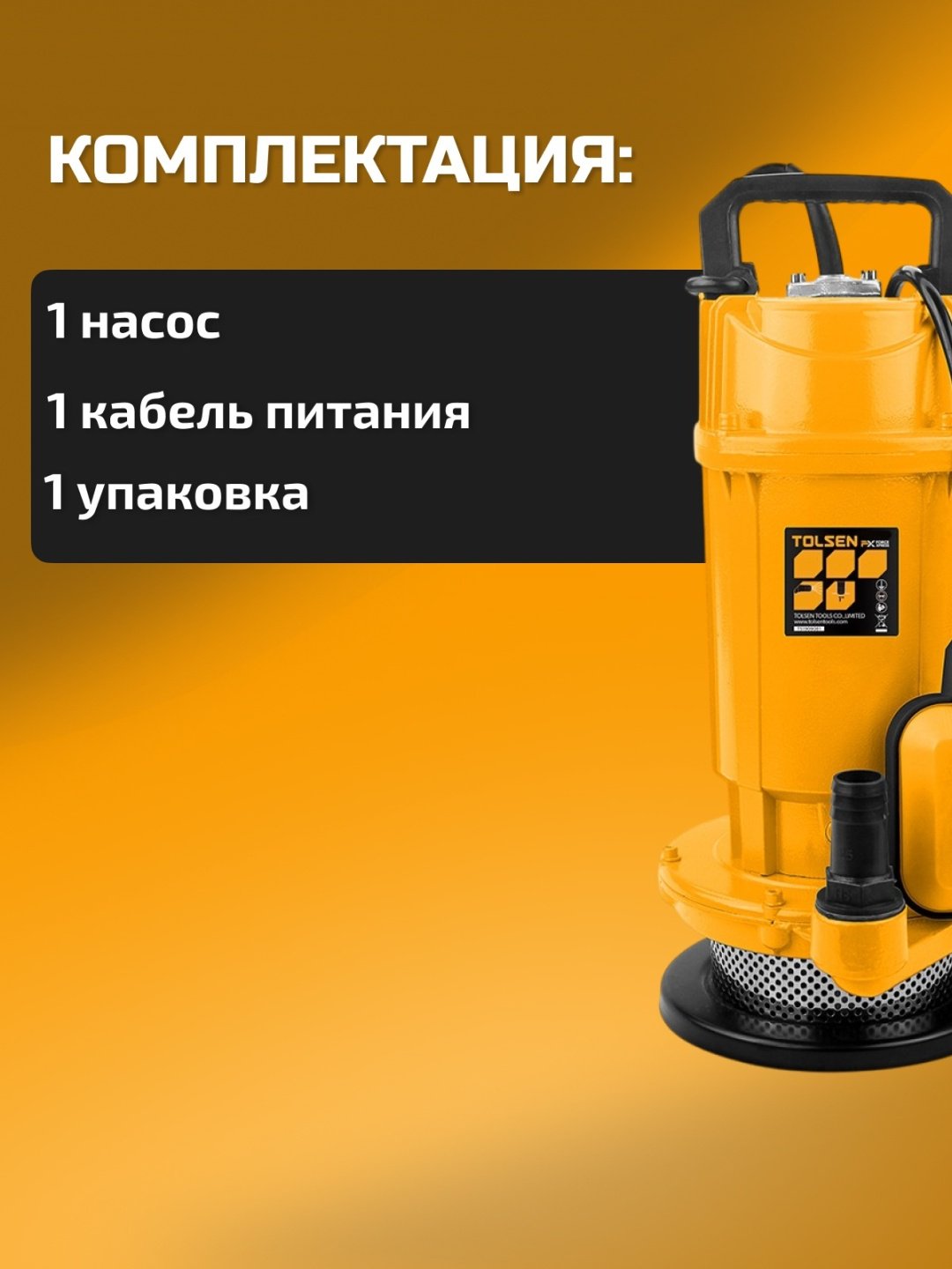 Насос погружной дренажный центробежный TOLSEN 79979