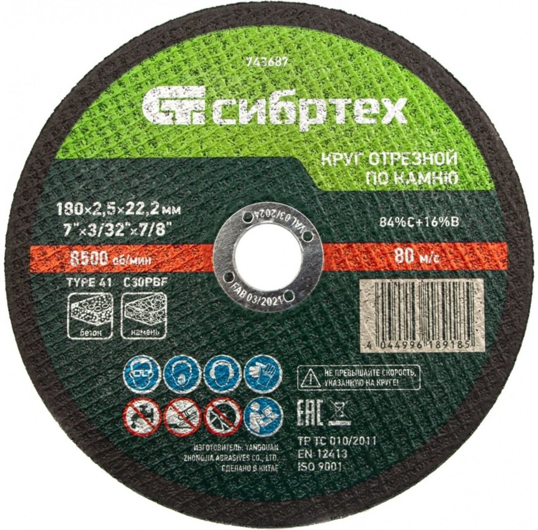 Диск отрезной абразивный 180x22.2х2.5 мм, СИБРТЕХ 743687