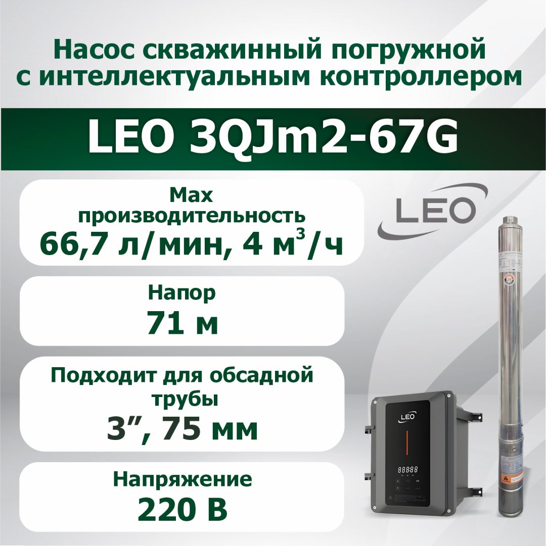 Насос погружной скважинный LEO 3QJm2-67G купить,NaN