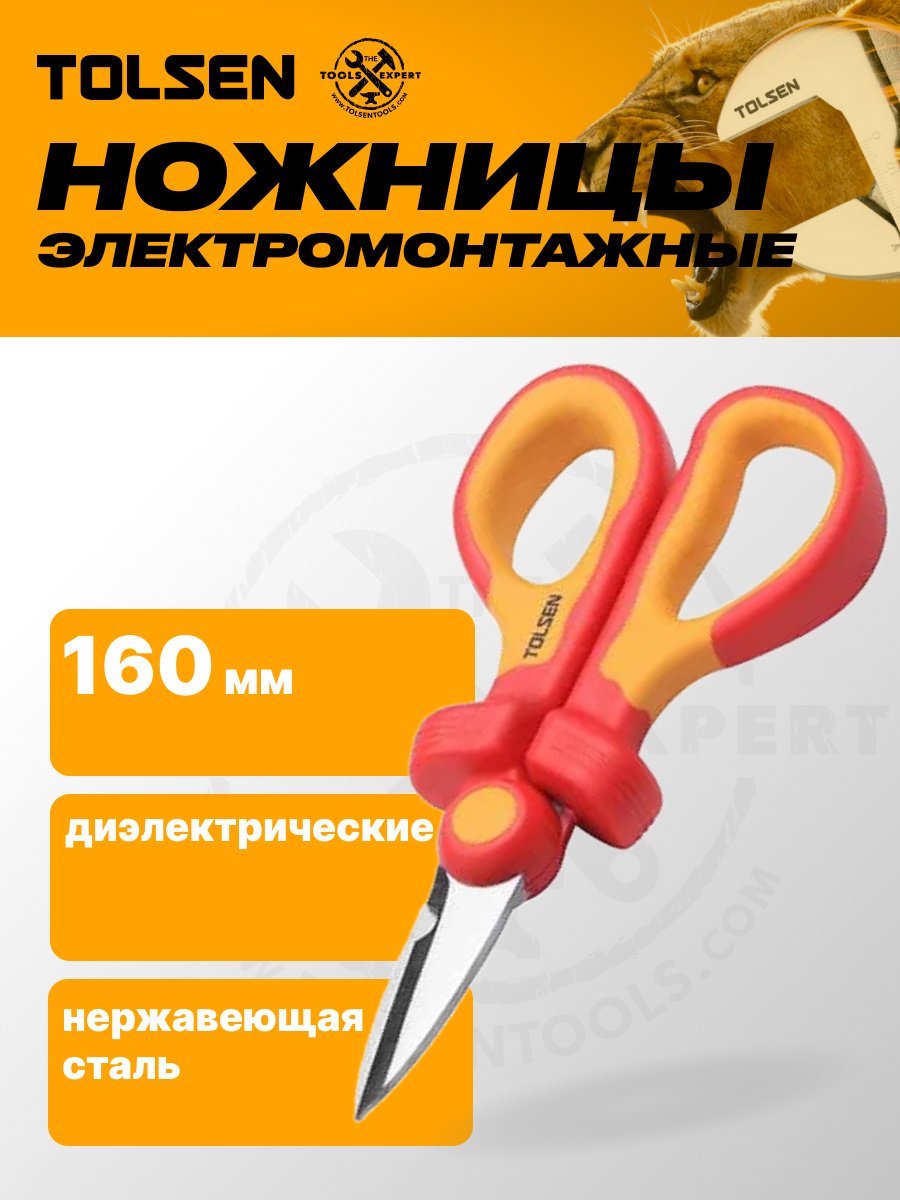 Ножницы строительные TOLSEN диэлектрические V90047