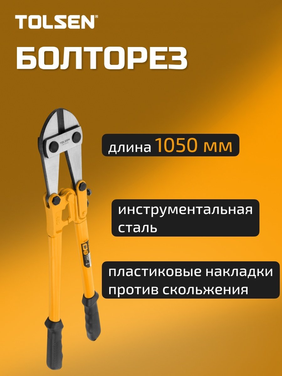 Болторез TOLSEN ручной 10247 1050 мм