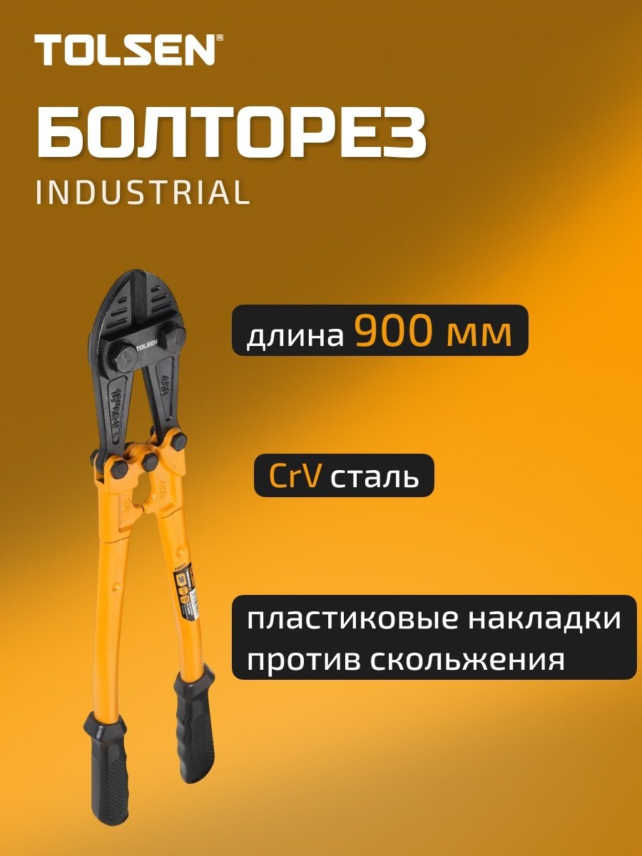 Болторез TOLSEN ручной 10064 900 мм