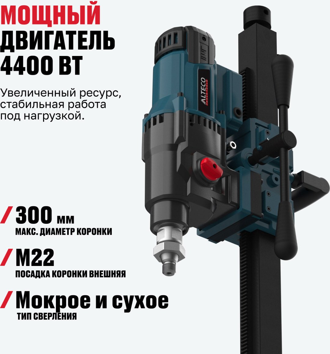 ALTECO установка для алмазного бурения DD 44-300 NWE