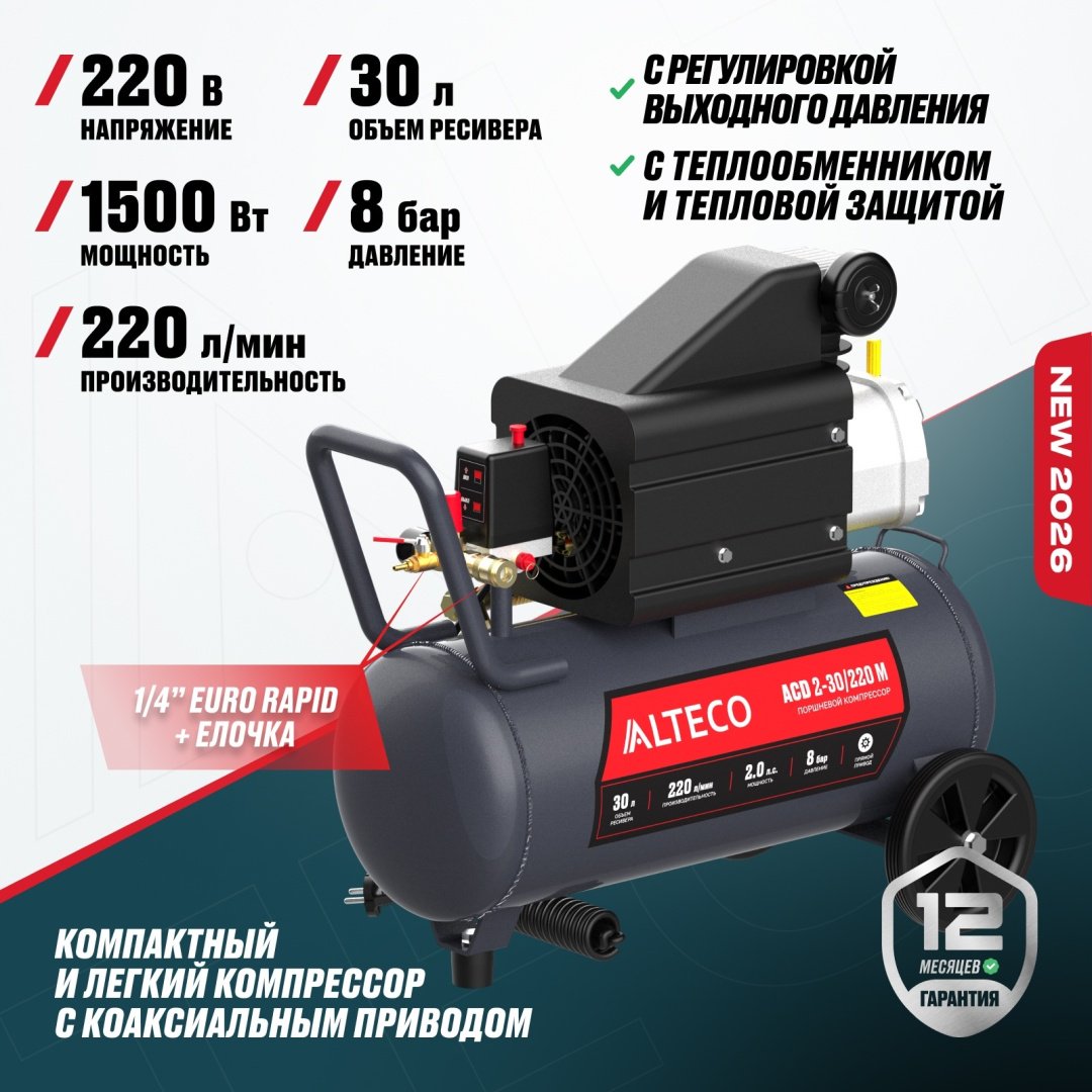 Компрессор масляный ALTECO ACD 2-30/220 M 97695, 8 бар