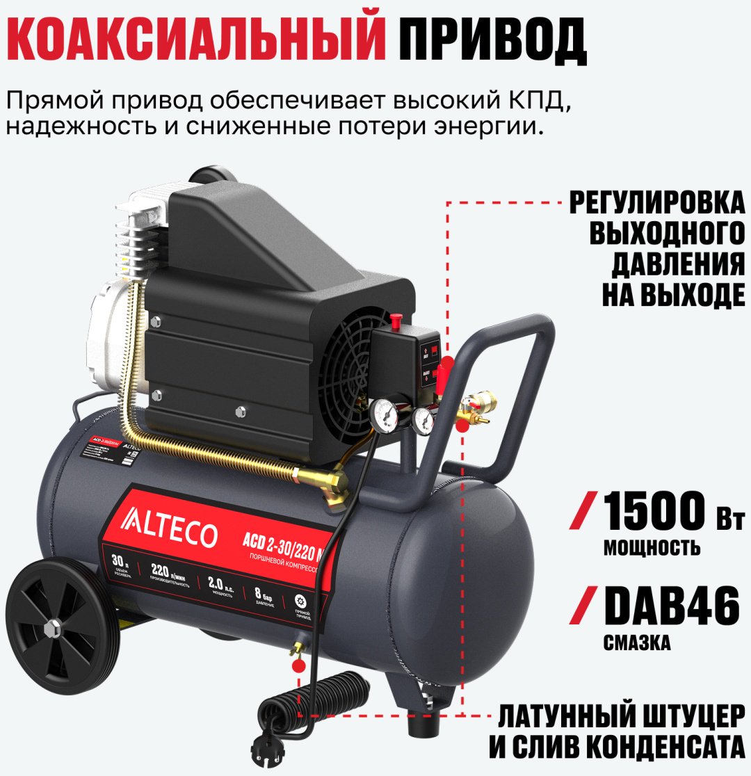 Компрессор масляный ALTECO ACD 2-30/220 M 97695, 8 бар