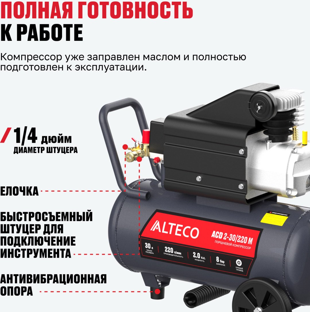 Компрессор масляный ALTECO ACD 2-30/220 M 97695, 8 бар