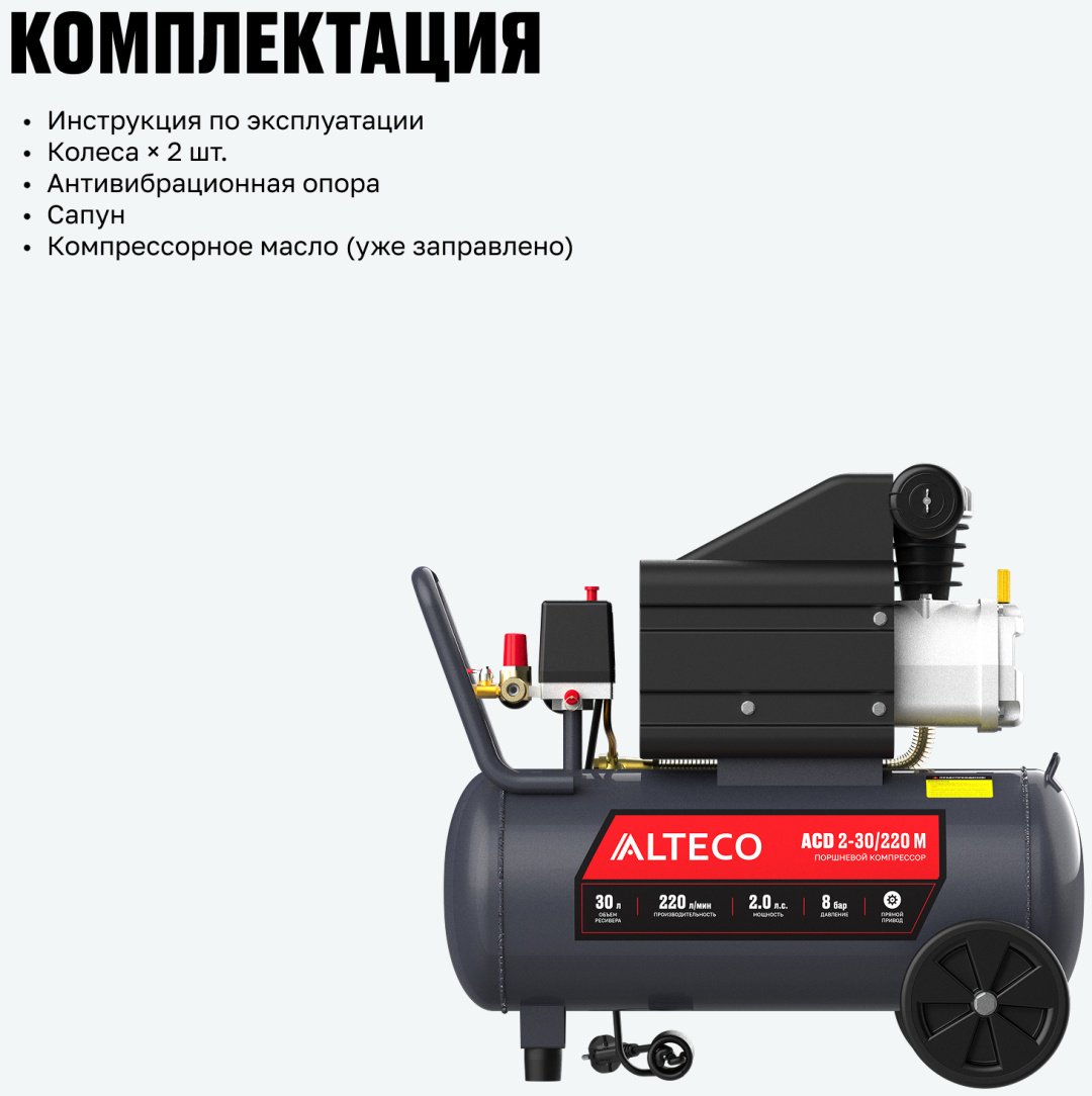 Компрессор масляный ALTECO ACD 2-30/220 M 97695, 8 бар купить,70500