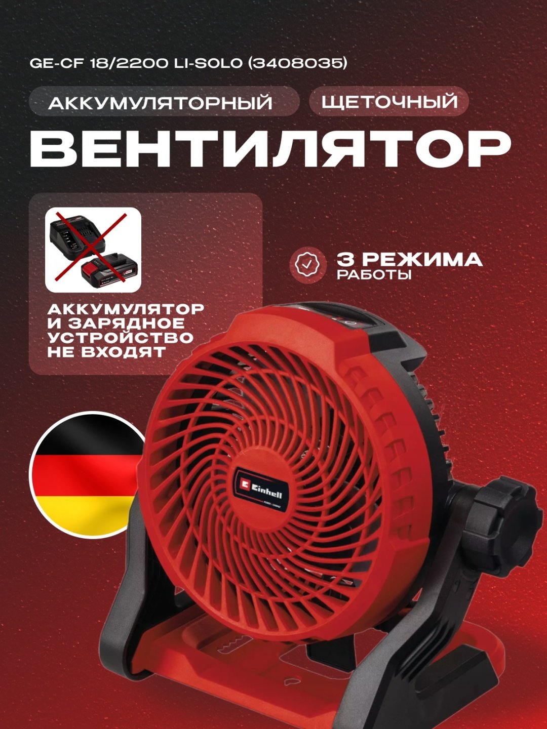 Вентилятор Аккум. Вентилятор Einhell GE-CF 18/2200 Li (3408035)