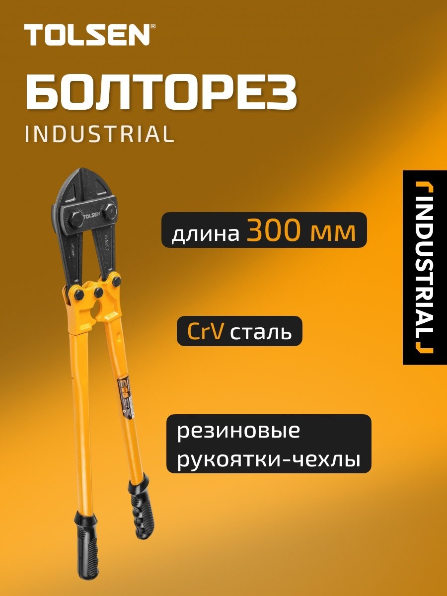 Болторез TOLSEN ручной 10059 300 мм