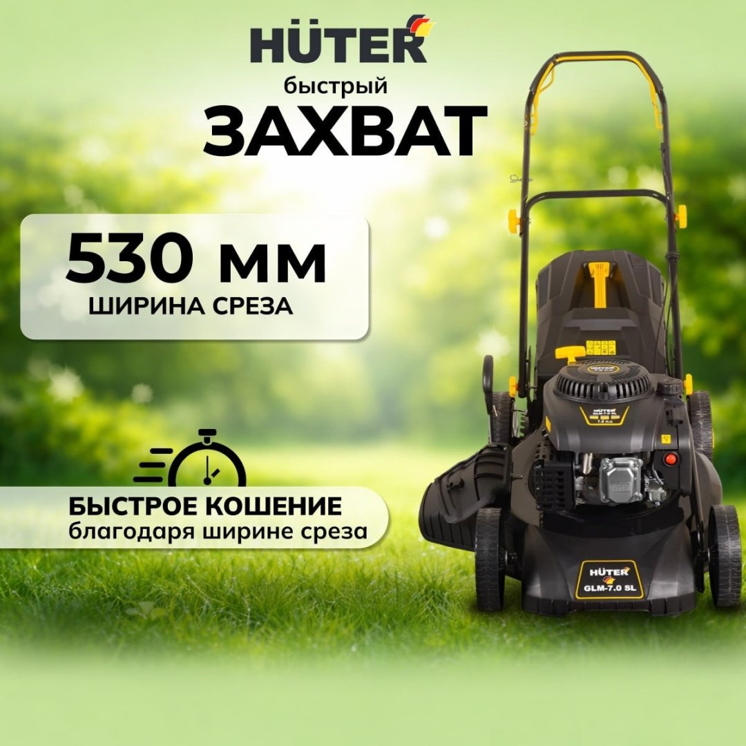 Газонокосилка самоходная бензиновая Huter GLM-7.0 SL 70/3/19