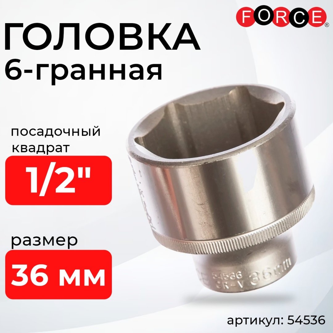 Force торцевая головка 1/2 54536 1 шт