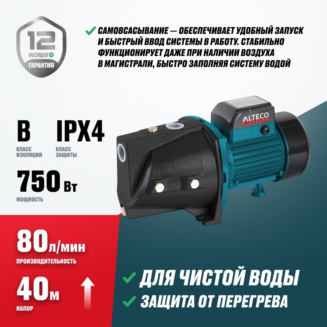 Насос поверхностный самовсасывающий центробежный ALTECO JET 750 CB