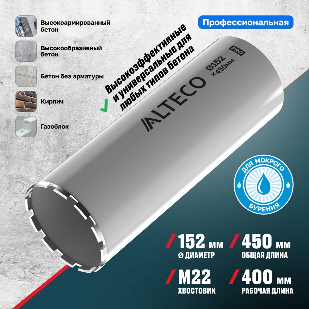 Коронка ALTECO 52158 алмазная D 152 мм, 1 шт