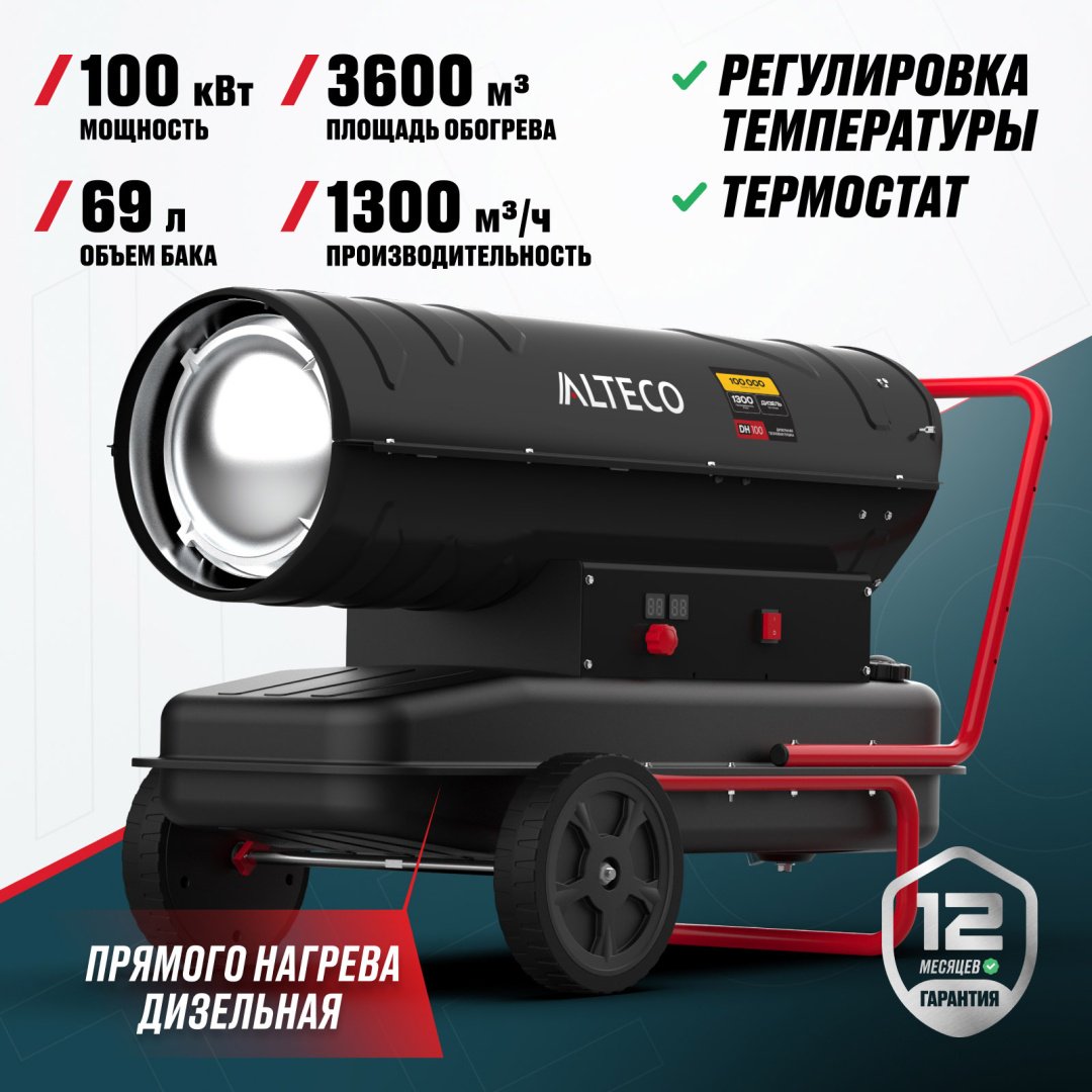 Тепловая дизельная пушка ALTECO 93048, 100 кВт