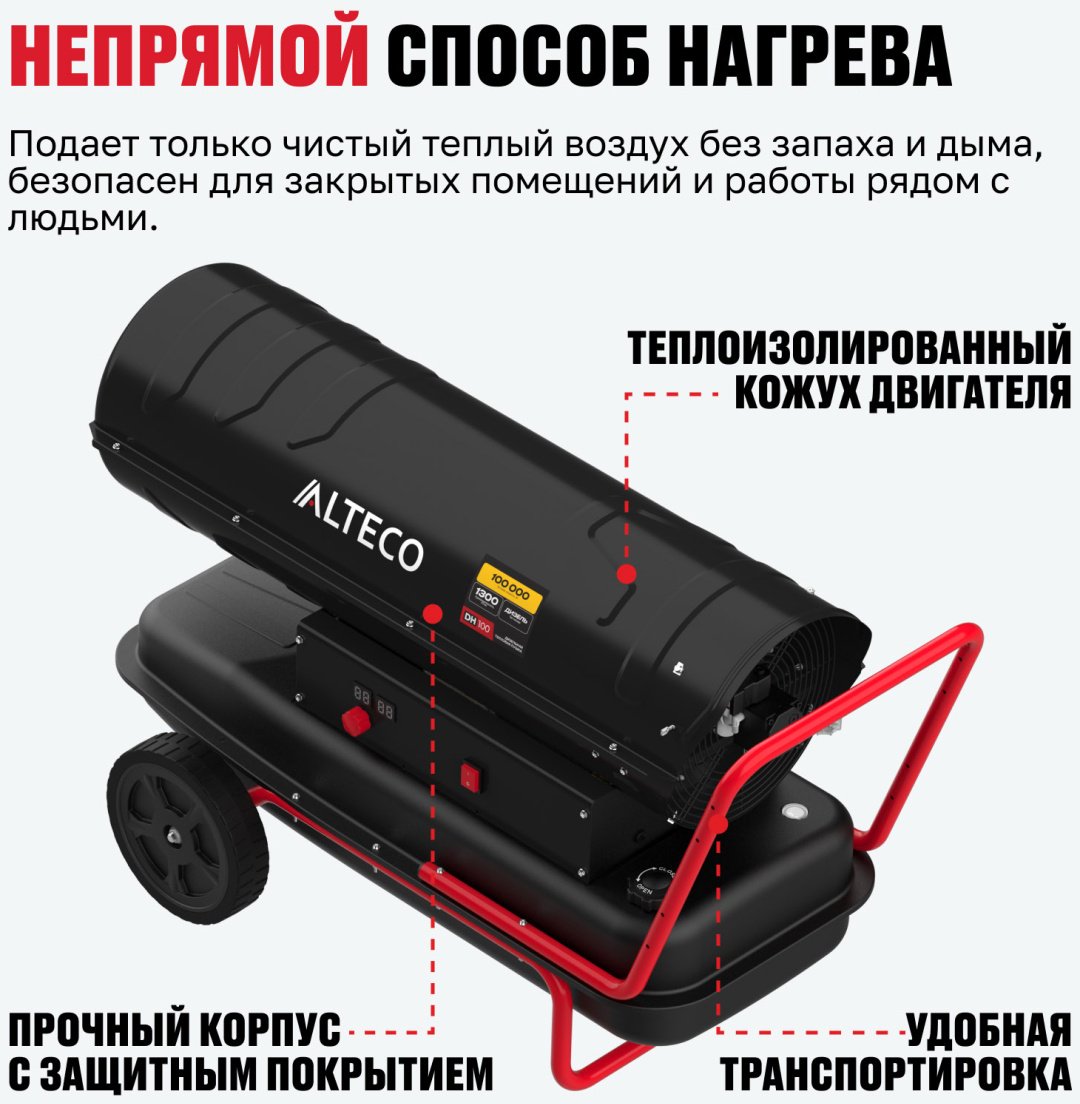 Тепловая дизельная пушка ALTECO 93048, 100 кВт