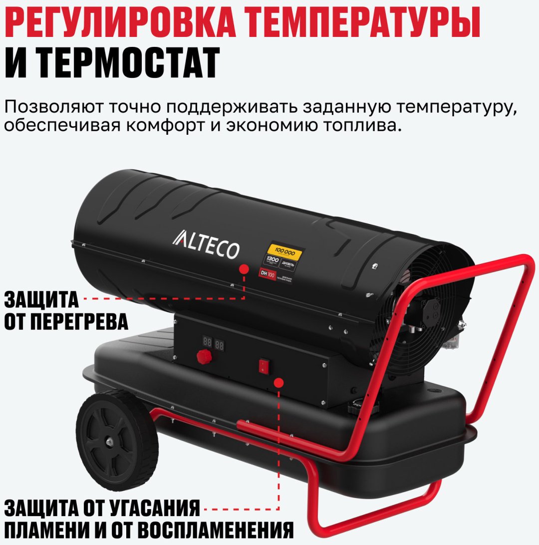 Тепловая дизельная пушка ALTECO 93048, 100 кВт
