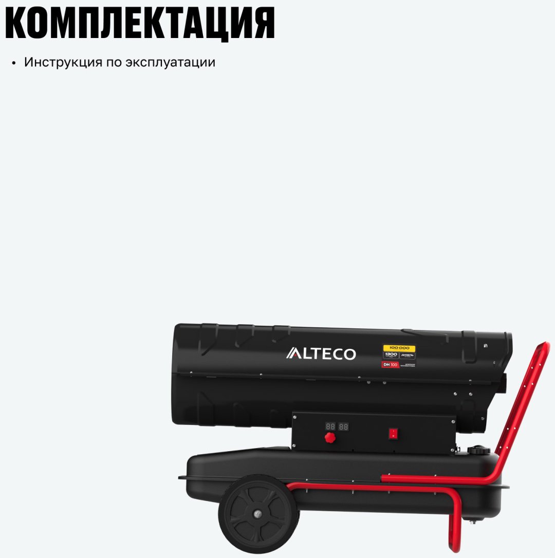 Тепловая дизельная пушка ALTECO 93048, 100 кВт купить,396300