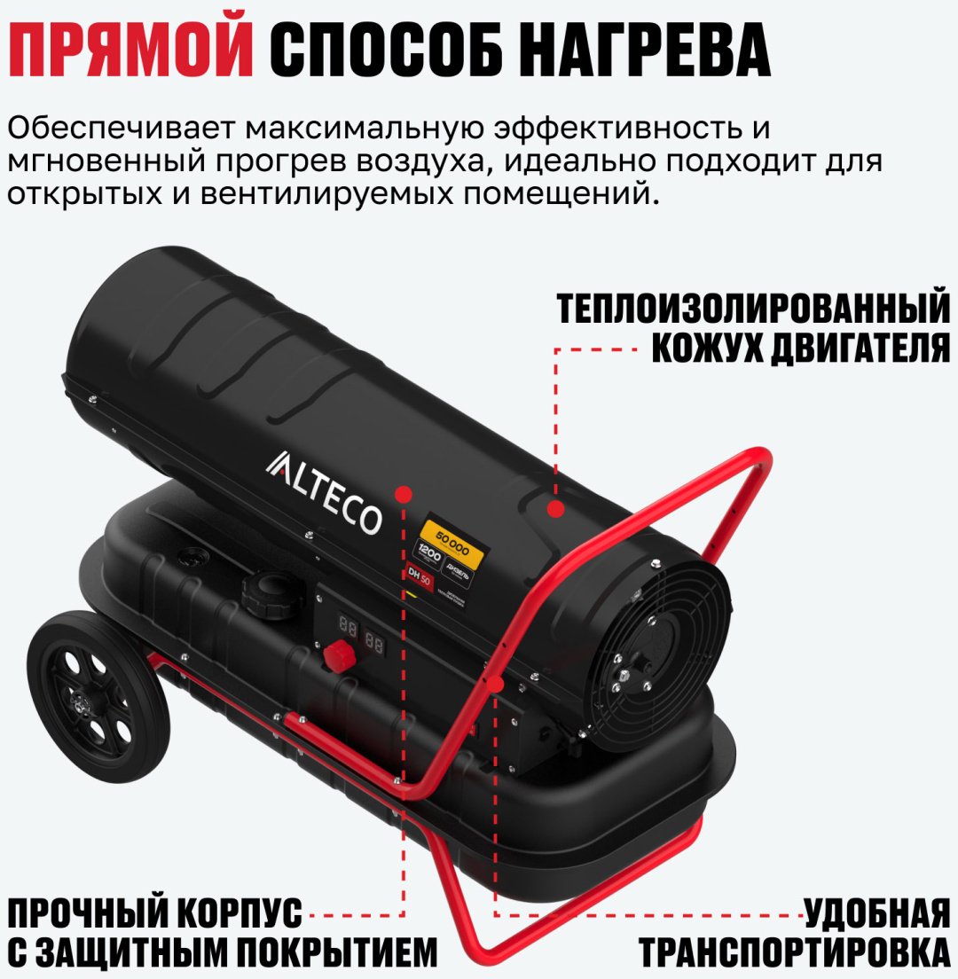 Тепловая дизельная пушка ALTECO 93051, 50 кВт