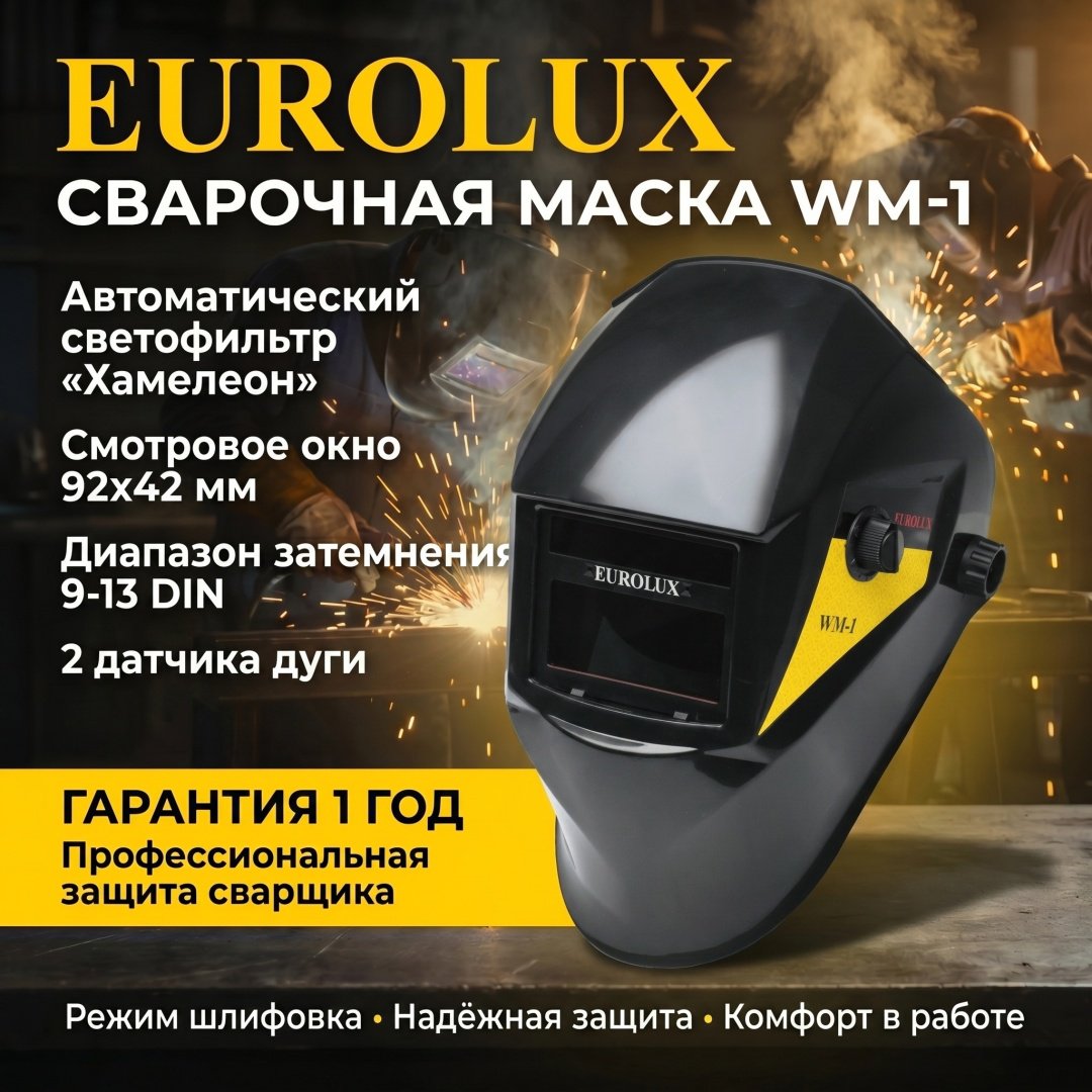 Сварочная маска Eurolux WM-1 65/87 купить,NaN