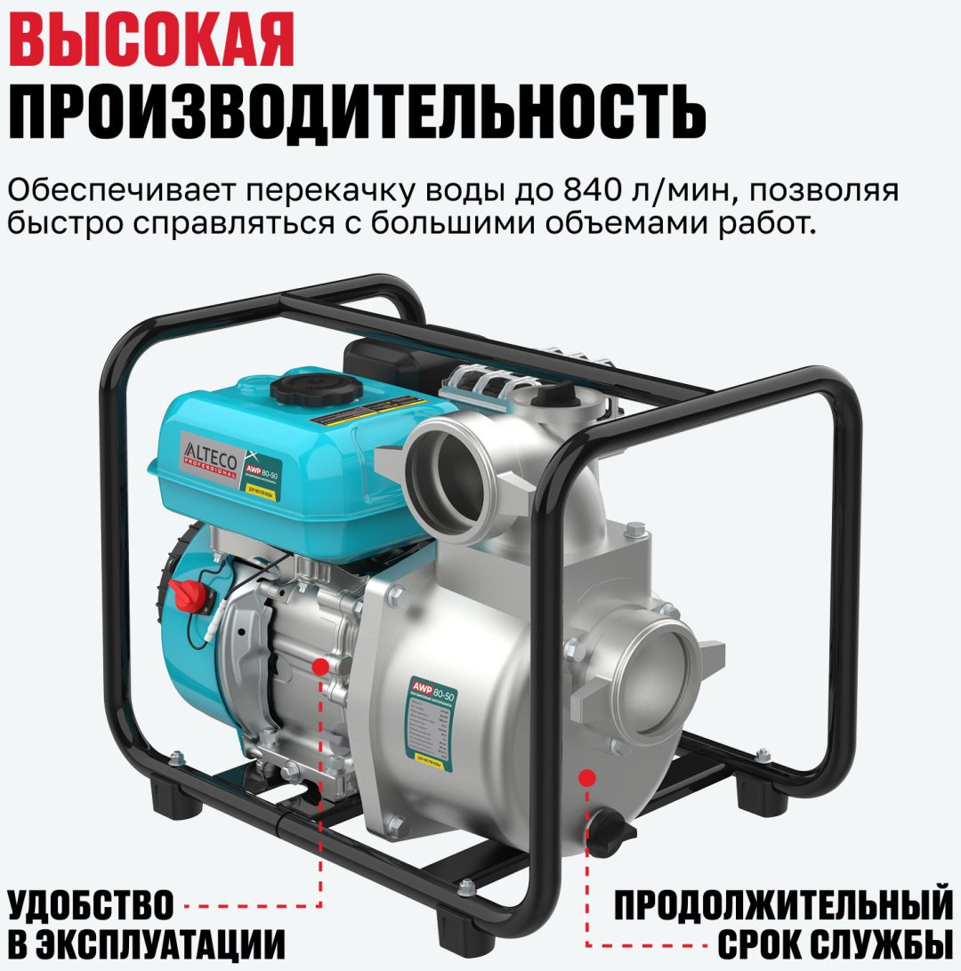 Мотопомпа ALTECO бензиновый двигатель, 195 куб. см