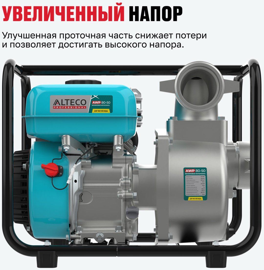 Мотопомпа ALTECO бензиновый двигатель, 195 куб. см