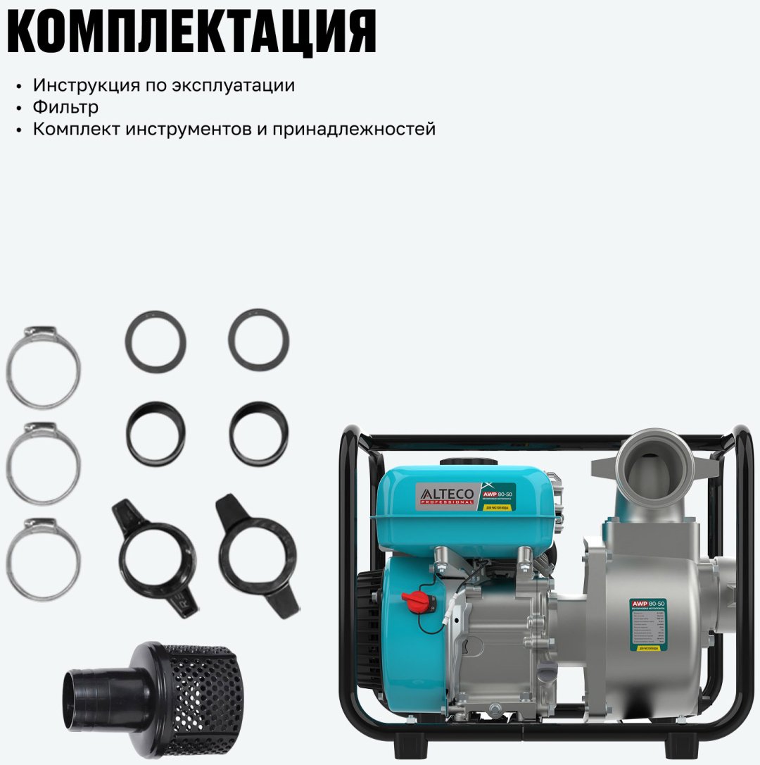 Мотопомпа ALTECO бензиновый двигатель, 195 куб. см купить,92800