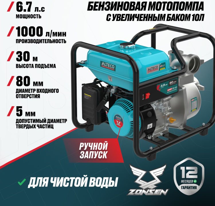 Мотопомпа ALTECO бензиновый двигатель, 224 куб. см