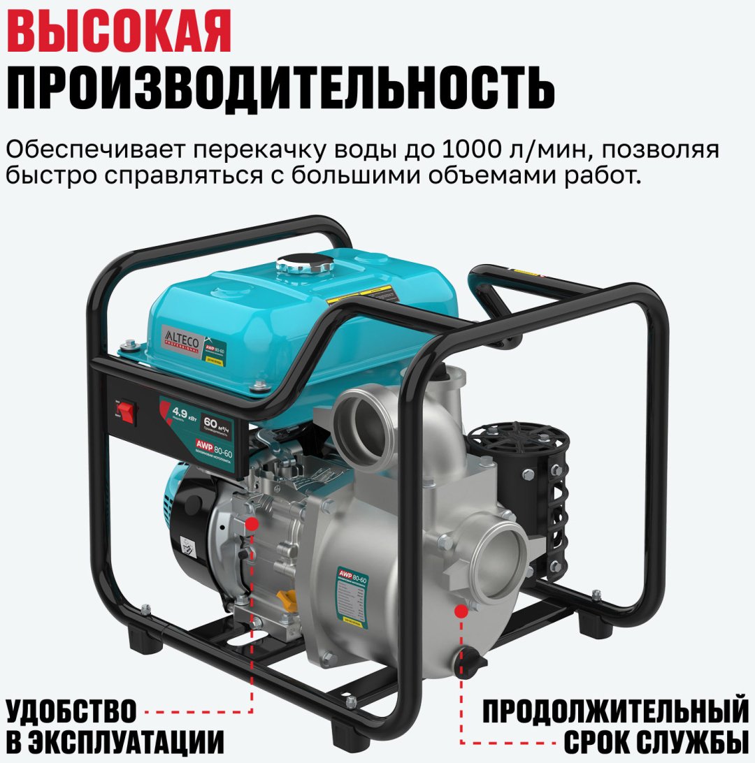 Мотопомпа ALTECO бензиновый двигатель, 224 куб. см