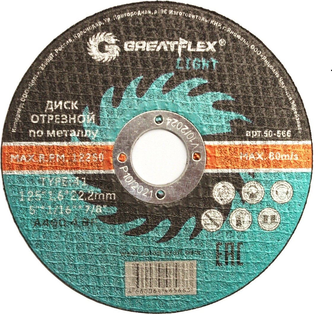 Диск отрезной по металлу 125x22.2х1.6 мм, Greatflex 50-566