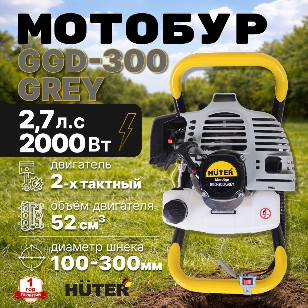 Мотобур 2 кВт 52 см³ GGD-300 Grey Huter двухтактный, бак - 1.25 л, шнек до 300 мм 70/13/184