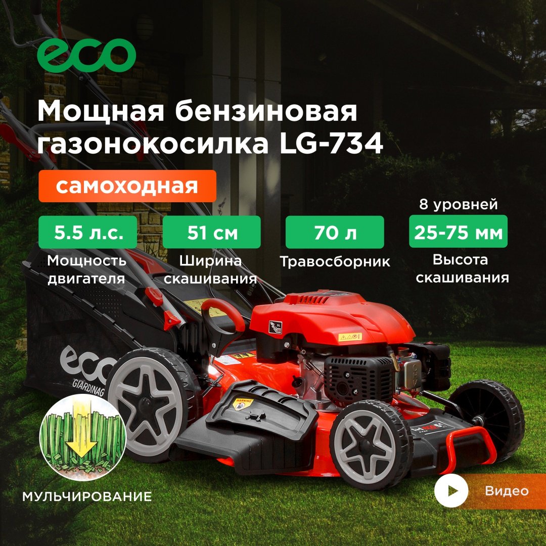 Газонокосилка самоходная бензиновая ECO LG-734 купить,NaN