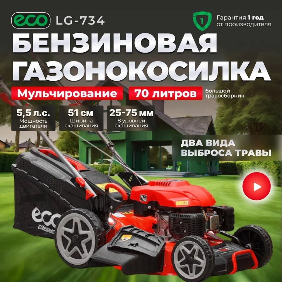 Газонокосилка самоходная бензиновая ECO LG-734 купить,NaN