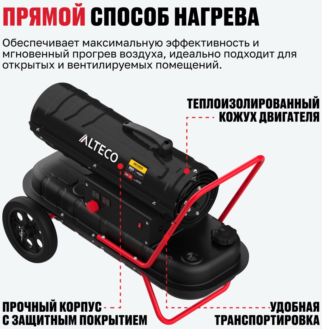 Тепловая дизельная пушка ALTECO 93049, 20 кВт