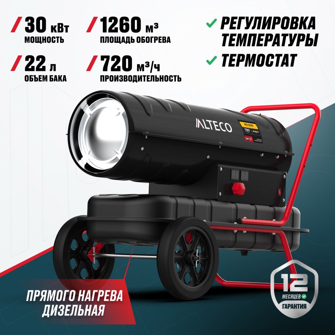 Тепловая дизельная пушка ALTECO 93050, 30 кВт