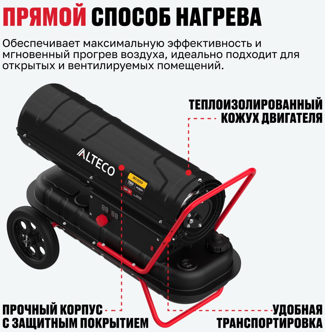 Тепловая дизельная пушка ALTECO 93050, 30 кВт