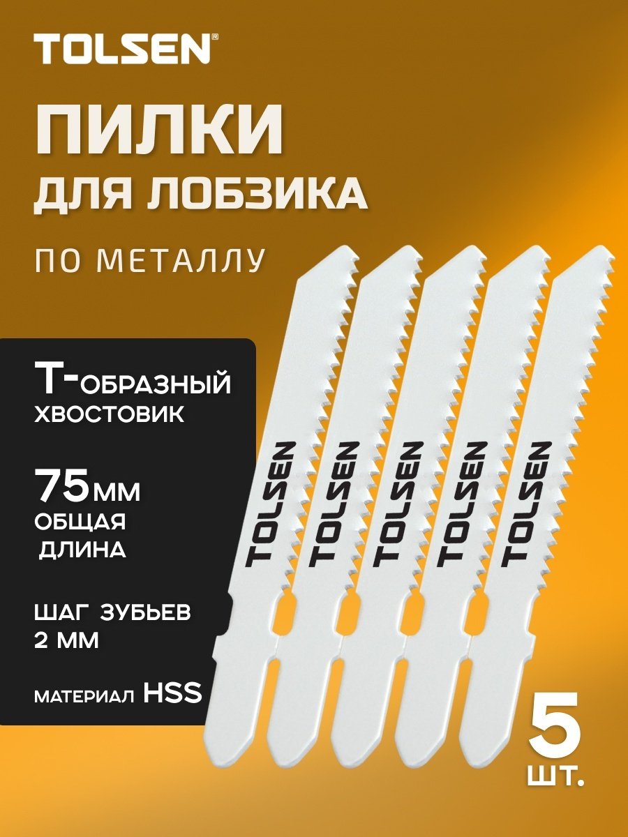 Пилки для лобзика по металлу 5 шт. TOLSEN 76812