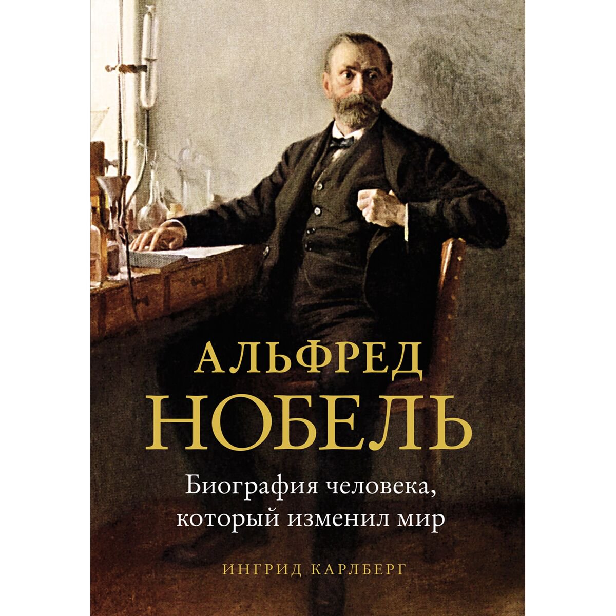 Биография Карлберг И. Альфред Нобель Биография человека, который изменил мир купить,NaN