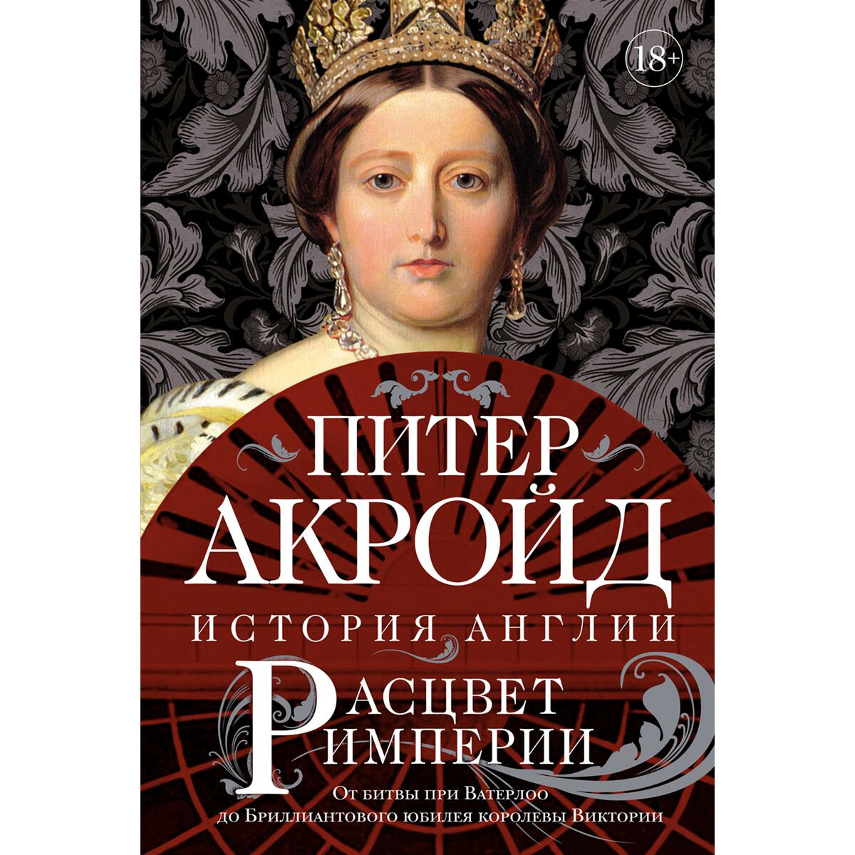 Мировая история Акройд П. Расцвет империи: От битвы при Ватерлоо до Бриллиантового юбилея королевы Виктории купить,NaN