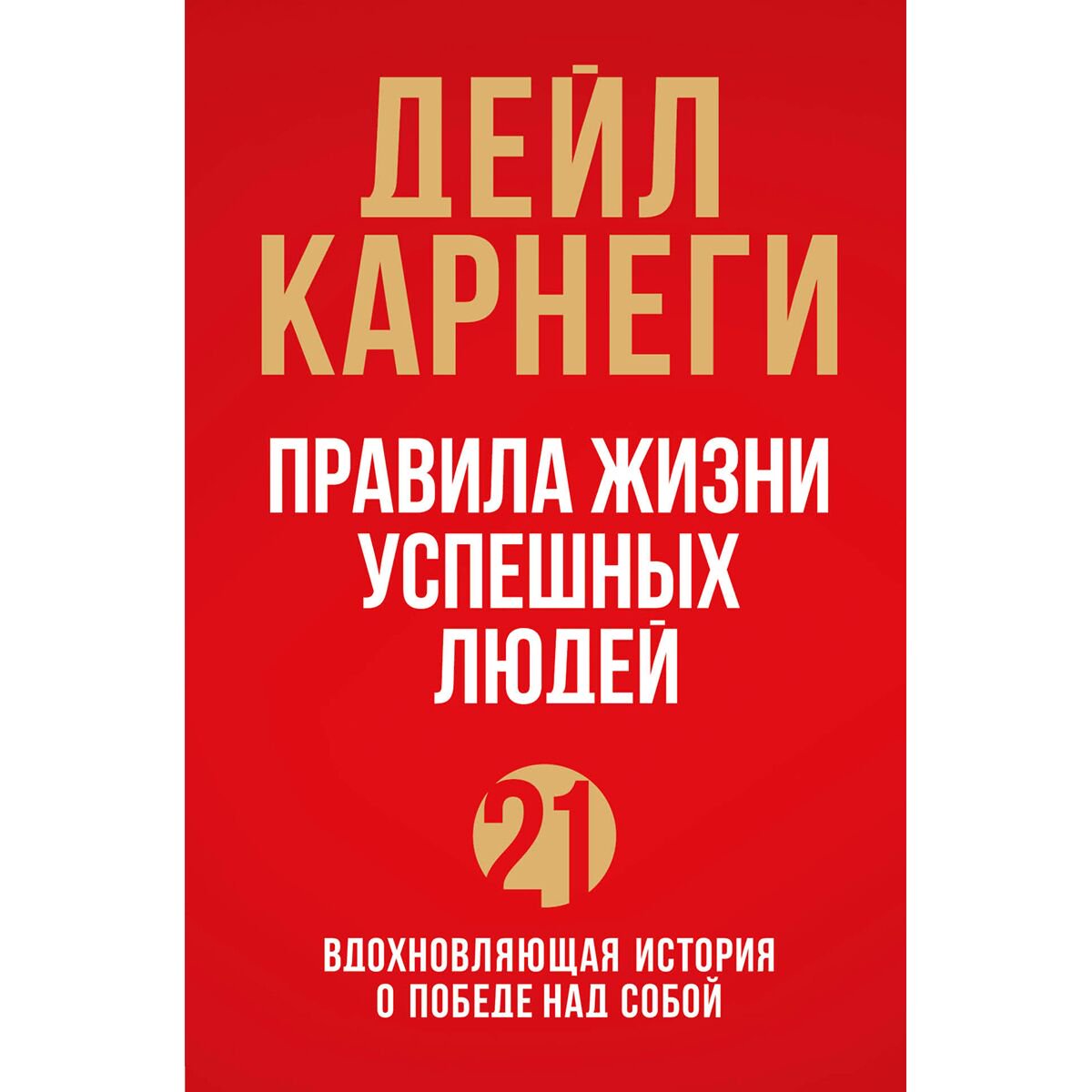 Психология Карнеги Д. Правила жизни успешных людей. 21 вдохновляющая история о победе над собой купить,NaN