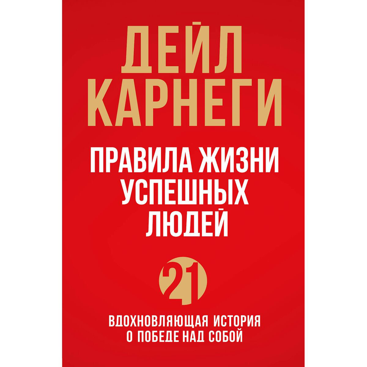 Психология Карнеги Д. Правила жизни успешных людей. 21 вдохновляющая история о победе над собой купить,NaN