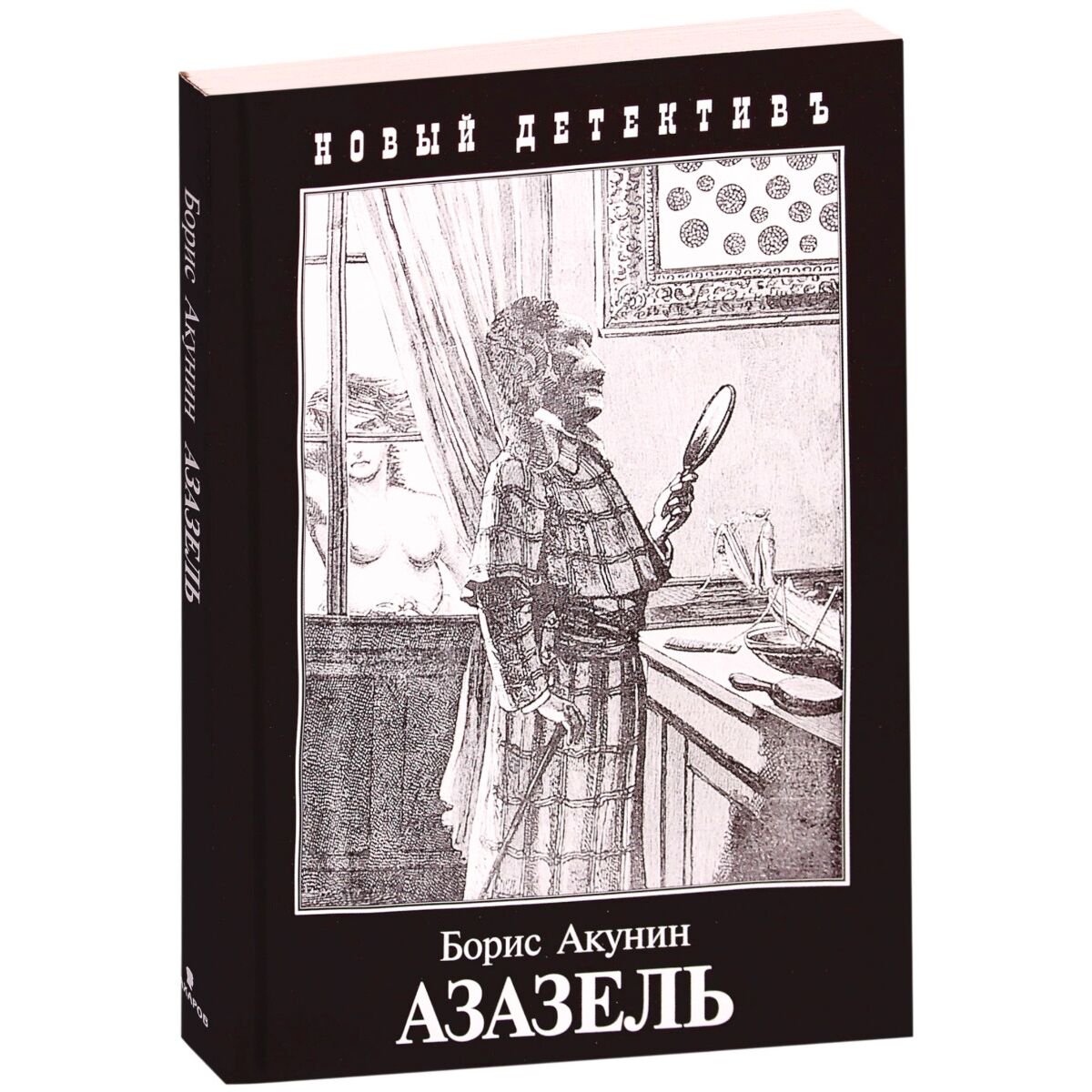 Остросюжетная литература Акунин Б. Азазель Новый детектив купить,NaN