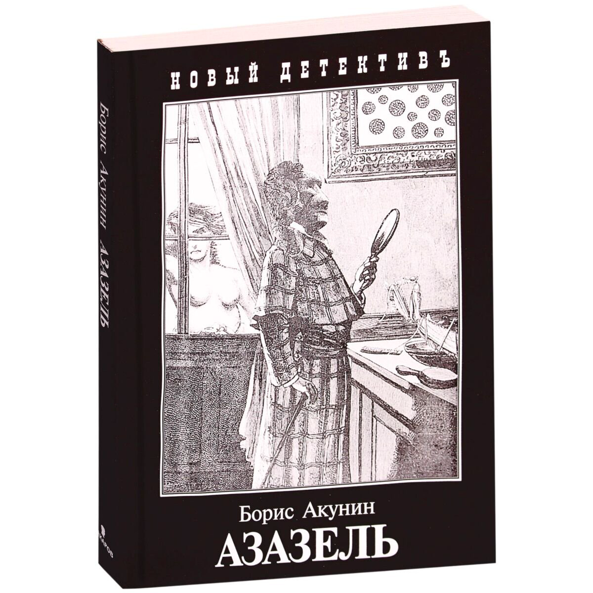 Остросюжетная литература Акунин Б. Азазель Новый детектив купить,NaN